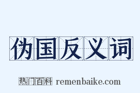伪国反义词是什么意思的图片